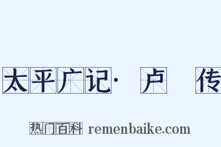 太平广记·卢頊传是什么意思的图片